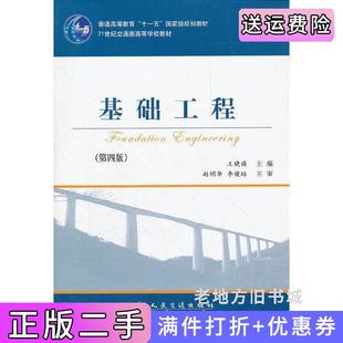 二手正版基础工程第四版第4版王晓谋人民交通出版社