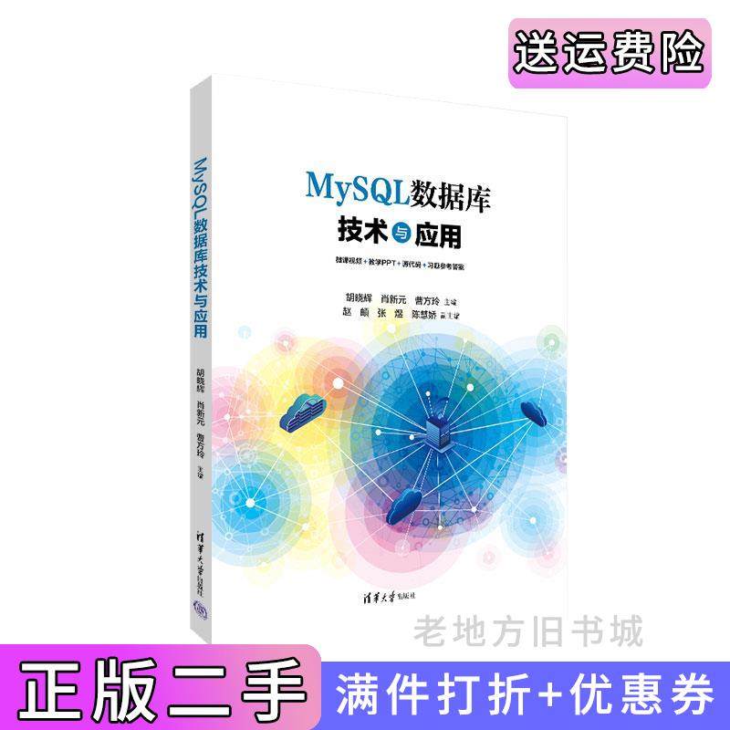 二手正版MySQL数据库技术与应用胡晓辉、肖新元、曹方玲、赵?E、张煜、陈慧娇清华大学出版社