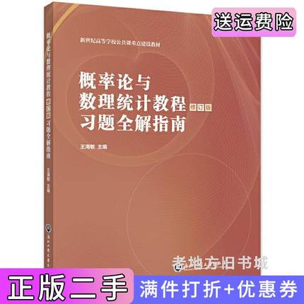 二手书概率论与数理统计教程修订版习题全解指南王海敏浙江工商大学出版社9787517843252