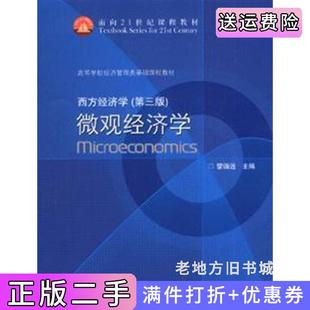 二手正版微观经济学-西方经济学第三版第3版黎诣远高等教育出版社