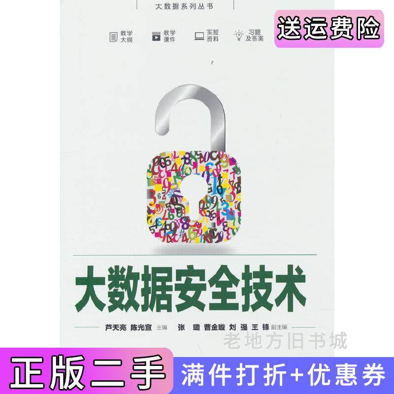 二手正版大数据安全技术芦天亮,陈光宣,张璐,曹金璇,刘强,王锋清华大学出版社