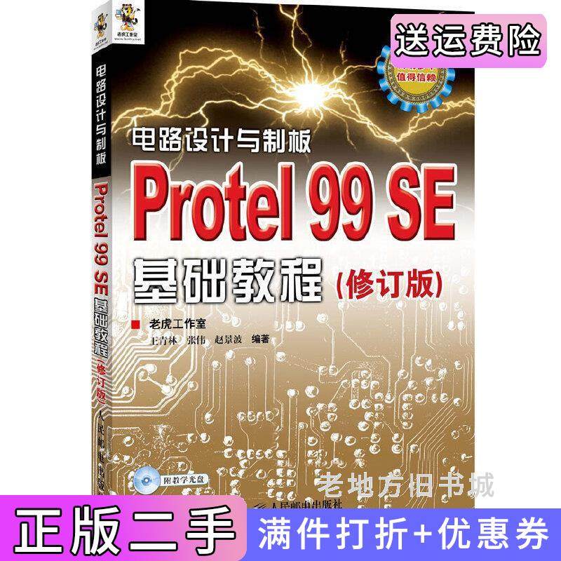 二手正版电路设计与制板Protel99SE基础教程-修订版王青林人民邮电出版社