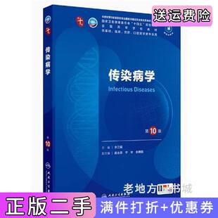 二手书传染病学第10版第十版李兰娟人民卫生出版社9787117366168