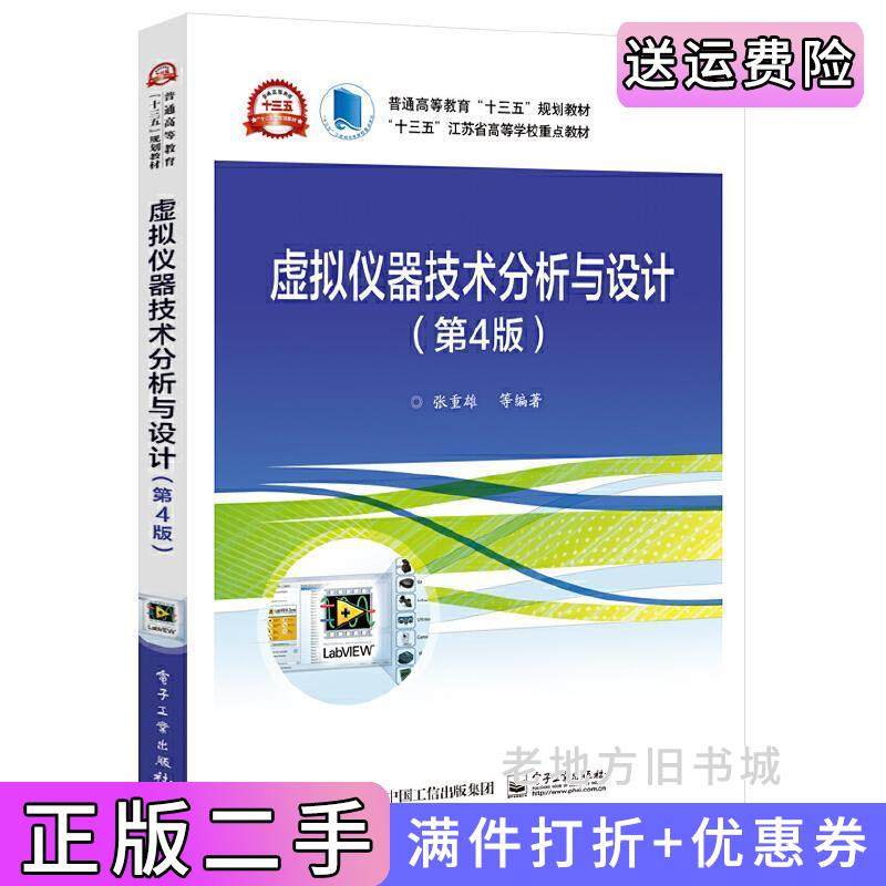 二手正版虚拟仪器技术分析与设计第4版第四版张重雄等电子工业出版社