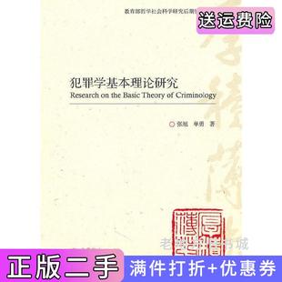 二手正版犯罪学基本理论研究张旭.单勇.高等教育出版社