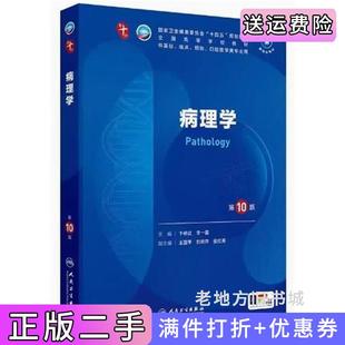 二手正版病理学第10版第十版卞修武李一雷人民卫生出版社