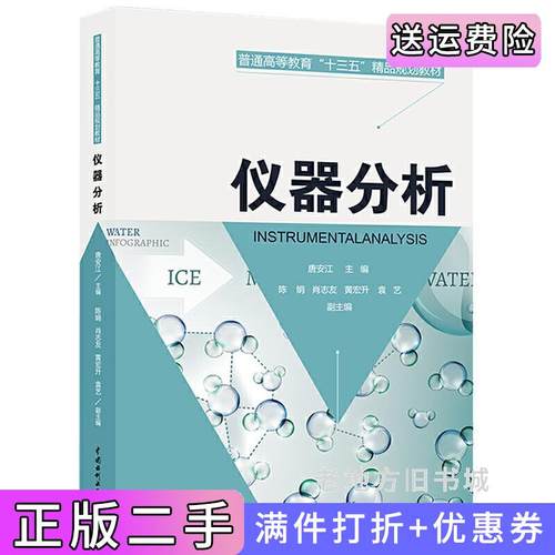 二手正版仪器分析普通高等教育“十三五”精品规划教材主编唐安江副主编陈娟肖志友黄宏升袁艺中国水利水电出版社