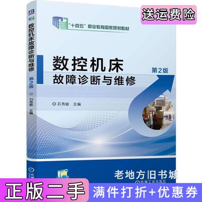 二手数控机床故障诊断与维修第2版第二版石秀敏石秀敏机械工业出版社9787111763826