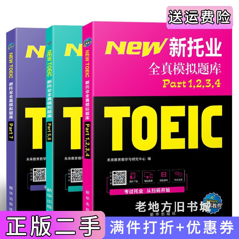 二手新托业考试全真模拟题库toeic国际交流英语考试真题教程阅读口语听力词汇未来教育教学与研究中心新华出版社9787516613320