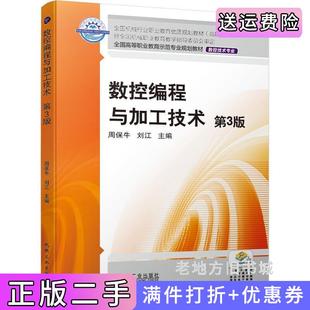 二手正版数控编程与加工技术第3版第三版周保牛刘江机械工业出版社