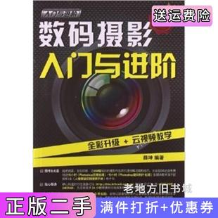 二手正版数码摄影入门与进阶薛坤清华大学出版社