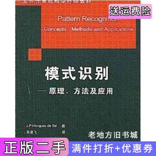 二手正版模式识别原理方法及应用吴逸飞清华大学出版社