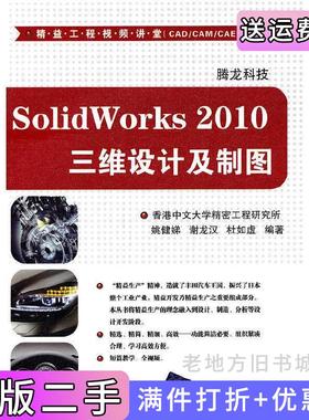 二手正版SolidWorks2010三维设计及制图腾龙科技清华大学出版社