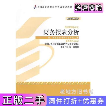 二手正版2008财务报表分析00161袁淳中国财政经济出版社