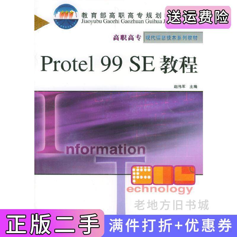 二手正版Protel99SE教程/高职高专现代信息技术系列教材赵伟军赵伟军编人民邮电出版社