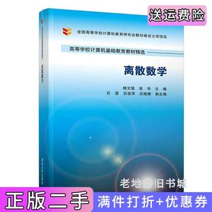 二手正版离散数学杨文国高华石莹吕佳萍沈晓婧清华大学出版社