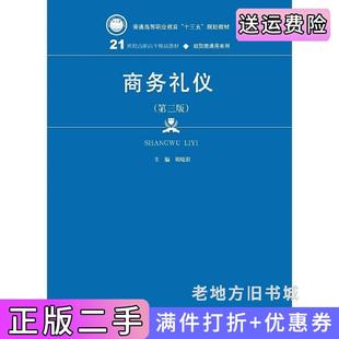 二手正版商务礼仪第三版第3版胡晓涓中国人民大学出版社