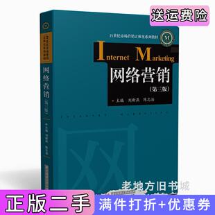 二手正版网络营销第三版第3版刘新燕陈志浩华中科技大学出版社
