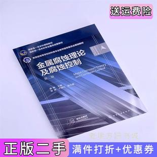 卢建红副主编化学工业出版 二手正版 龚敏主编陈琳 第2版 社 金属腐蚀理论及腐蚀控制龚敏第二版