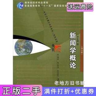 二手正版新闻学概论-第五版第5版李良荣复旦大学出版社