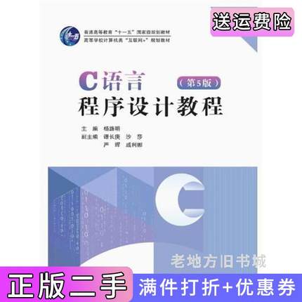 二手书C语言程序设计教程第5版第五版杨路明北京邮电大学出版社9787563565726