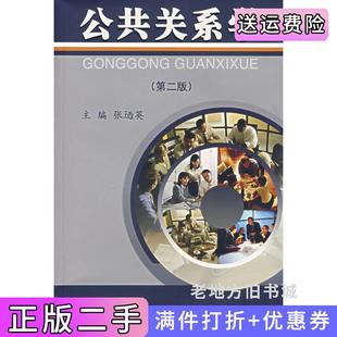 二手正版公共关系学第二版第2版张逎英同济大学出版社
