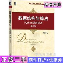 二手正版数据结构与算法:Python语言描述第2版第二版裘宗燕机械工业出版社