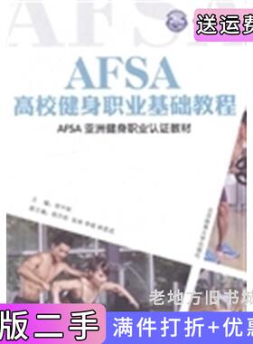 二手正版AFSA高校健身职业基础教程徐中秋北京体育大学出版社