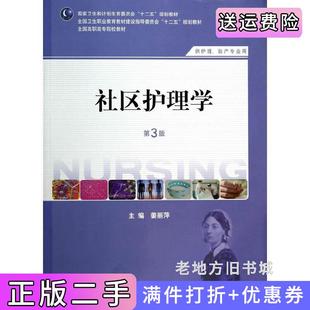 二手正版社区护理学-第3版第三版姜丽萍人民卫生出版社