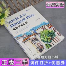 二手正版Vue.js3.x+ElementPlus前端开发实战趣千厘清华大学出版社