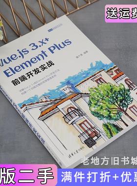 二手正版Vue.js3.x+ElementPlus前端开发实战趣千厘清华大学出版社