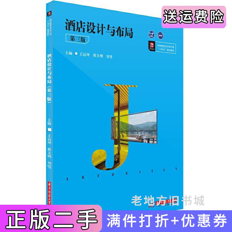 二手酒店设计与布局第三版第3版王远坤蔡文明刘雪华中科技大学出版社9787568059855