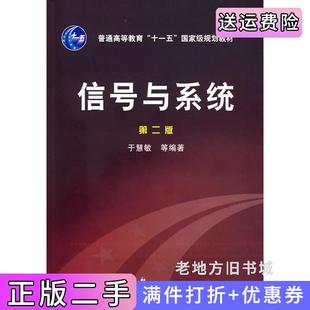 二手正版信号与系统第二版第2版于慧敏化学工业出版社