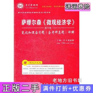 萨缪尔森 圣才考研网中国石化出版 微观经济学 第十九版 社 笔记和课后习题详解第19版 二手正版