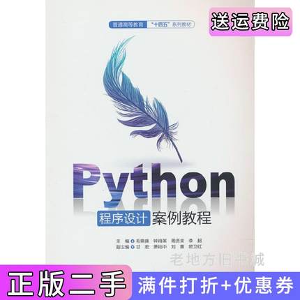 二手正版Python程序设计案例教程普通高等教育“十四五”系列教材毛锦庚,钟肖英,周贤来,李超,甘宏等编水利水电出版社