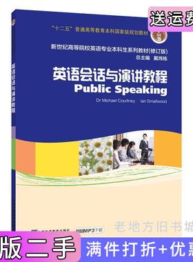 二手正版新世纪高等院校英语专业本科生教材十二五英语会话与演讲教程英科特尼Courtney,M.,英史默伍德Smallwood,I.上海外语教育