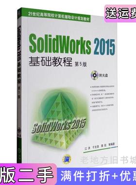 二手正版SolidWorks2015基础教程-第5版第五版江洪机械工业出版社