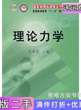 二手正版理论力学王永岩科学出版社9787030192592