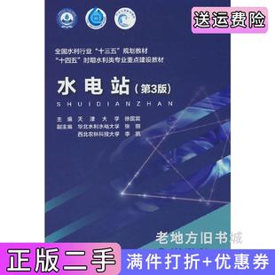 二手正版水电站第3版第三版全国水利行业“十三五”规划教材“十四五”时期水利类专业重点建设教材徐国宾水利水电出版社