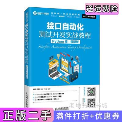 二手正版接口自动化测试开发实战教程Python版微课版蜗牛学院陈南邓强人民邮电出版社