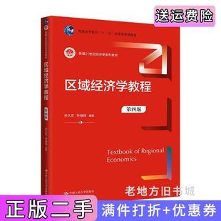 二手正版区域经济学教程第四版第4版孙久文叶裕民中国人民大学出版社9787300320915