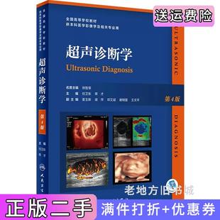 二手正版超声诊断学第4版第四版/创新教材任卫东,常才人民卫生出版社9787117336642