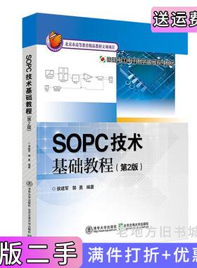 二手正版SOPC技术基础教程第2版第二版郭勇北京交通大学出版社