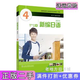 二手正版全新版新编日语重排本4周平,陈小芬,编著上海外语教育出版社9787544681452