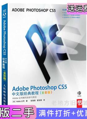 二手正版AdobePhotoshopCS5中文版经典教程张海燕人民邮电出版社