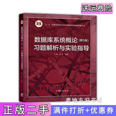 二手书数据库系统概论第5版第五版习题解析与实验指导王珊张俊高等教育出版社9787040433081