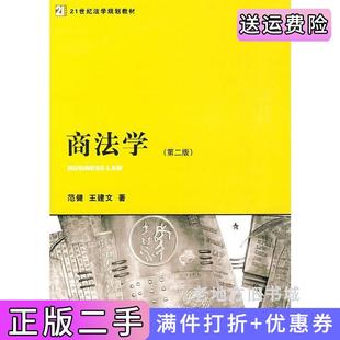 二手正版商法学第二版第2版王建文范健法律出版社