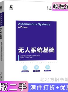 二手正版无人系统基础东北大学信息科学与工程学院组编杨光红王俊生主编机械工业出版社