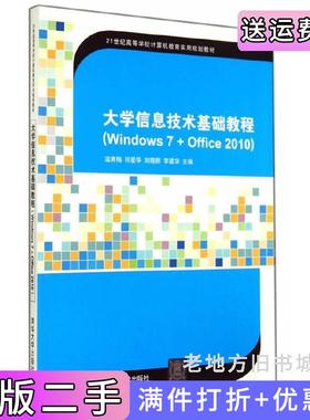 二手正版大学信息技术基础教程-Windows7+Offic2010温秀梅清华大学出版社