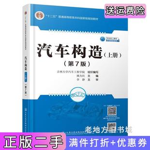 二手正版汽车构造上册第7版第七版姚为民人民交通出版社